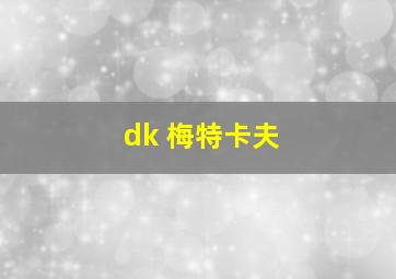 dk 梅特卡夫